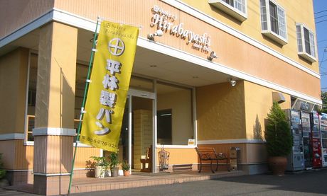 ようこそ平林製パンへ