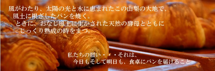 私たちの願いは、「今日も明日も食卓に、安心でおいしいパンを届けること」